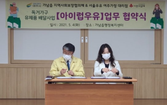 가남읍 지역사회보장협의체, 【아이럽우유】