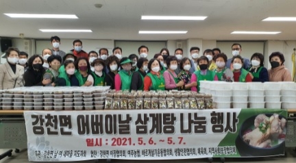 강천면 새마을지도자회, 어버이날 삼계탕 나눔 행사