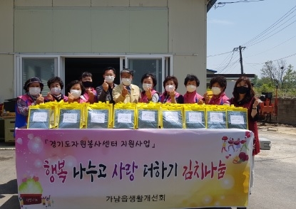 가남읍생활개선회 지역사회 나눔 봉사 실천