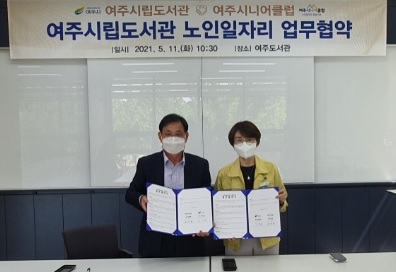 여주시립도서관, 여주시니어클럽과 업무협약 체결