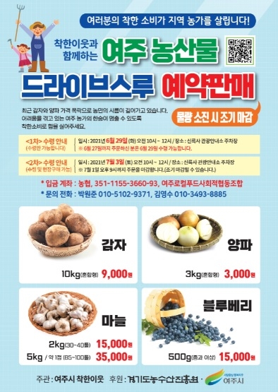 여주시, 여주농산물 드라이브 스루 판매 실시
