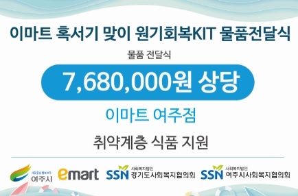 “이마트 혹서기 맞이 원기회복KIT 지원사업” 물품 전달식 진행