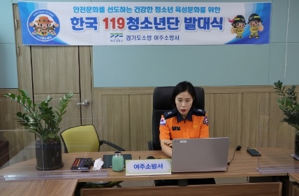 여주소방서, 한국119청소년단 비대면 발대식 가져