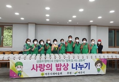 “여주시새마을회, 사랑의 밥상 나누기 행사 열어”