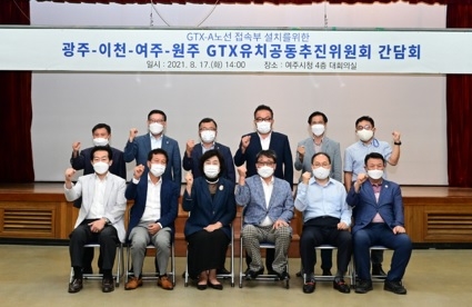 광주-이천-여주-원주 GTX유치공동추진위원회 간담회 개최