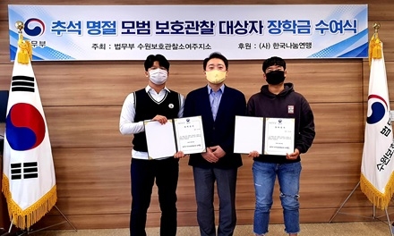 여주보호관찰소, 모범 보호관찰 청소년 장학금 수여