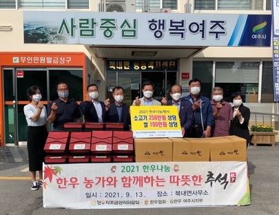 여주시 북내면에 G한우연구회 와 축협이 함께한 추석명절 따뜻한 나눔