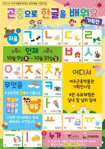 여주곤충박물관, ‘곤충으로 한글을 배워요’ 기획전 열려