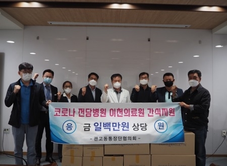 이천 관고동 통장단협의회 코로나19 전담병원 간식 지원