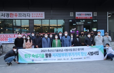 이천시, 한우 저등급육 부가가치 향상을 위한 신기술보급사업 추진