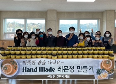 산북면 주민자치회, ‘새콤달콤 레몬청 나눔’ 행복프로젝트