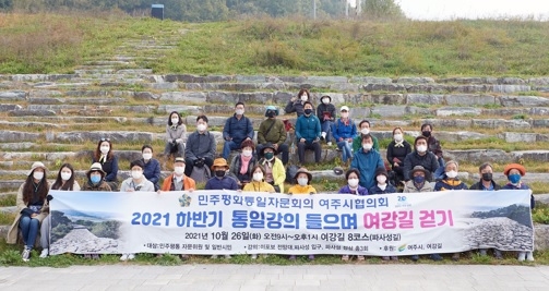 민주평통 여주시협의회, 통일강의 들으며 파사성길 걸어