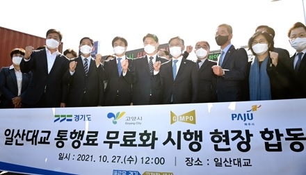 “교통기본권 회복 위한 일산대교 무료화, 공정 가치의 실현” 도·3개시 27일 합동선언
