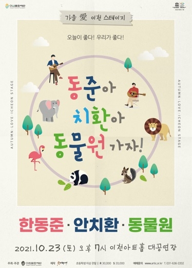 이천아트홀에서 ‘한동준, 안치환, 동물원’과 함께하는 시간여행을 떠나요