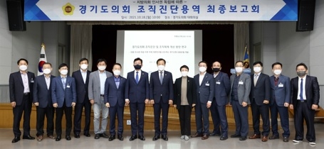경기도의회 조직진단 및 조직체계 개선 연구용역 최종보고회 개최