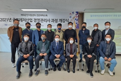경기남부제대군인지원센터 ‘골프레저산업 경영관리사’ 위탁교육 입교식 개최