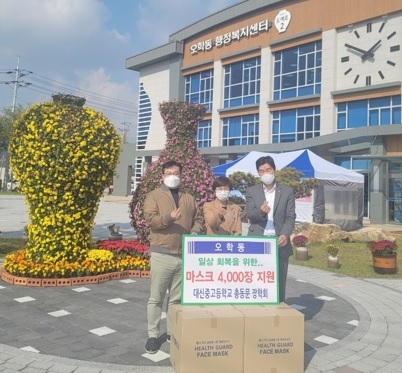 대신중고등학교 총동문 장학회, 오학동지역사회보장협의체에 마스크 4,000매 기탁
