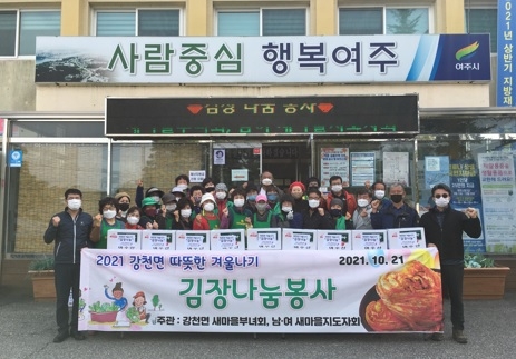 강천면 새마을부녀회, 겨울맞이 김장나눔 봉사