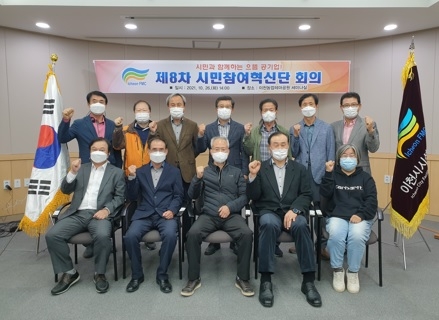이천시시설관리공단, 2022년 주민참여예산 심의를 위한 시민참여혁신단 회의 성료