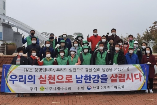 여주시새마을회, 강천보 환경정화활동 운동 실시