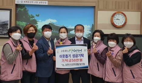 광주시 남한산성면 생활개선회, 사랑의 이웃돕기 성금 기탁