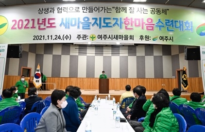 “여주시새마을회, 2년 만에 한마음수련대회 개최”