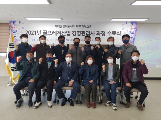 경기남부제대군인지원센터 ‘골프레저산업 경영 관리사’  위탁교육 수료식 개최