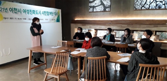 2021년 이천시 여성친화도시 시민참여단 회의 개최