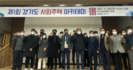 ‘제1회 경기도 사회주택 아카데미’ 개최…사회주택 활성화 방안 논의