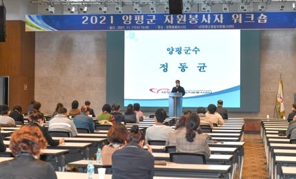 소통하는 자원봉사의 장, ‘2021 양평군 자원봉사자 워크숍’성료