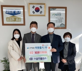 ㈜삼주플러스, 광주시 곤지암읍에 이웃돕기 성금 5천만원 기탁