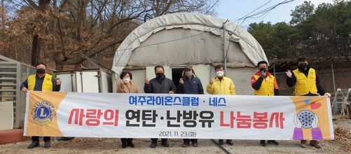 여주라이온스클럽, 사랑의 난방유 나눔 봉사