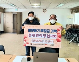 여주시 흥천면 이장협의회, 흥천면에 이웃돕기 성금 150만원 기탁