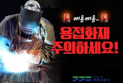여주소방서, 공사장 화재 안전관리 당부