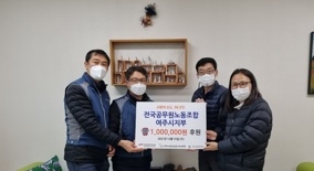 여주시 공무원노동조합 여주시장애인복지관 에너지복지지원사업에 100만원 후원