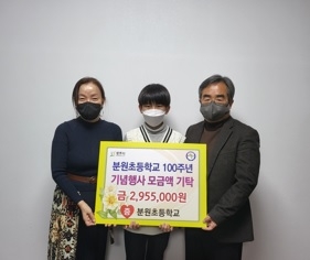 광주시 남종면 분원초등학교, 100주년 기념 모금액 기탁