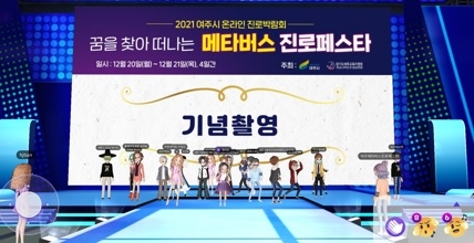 여주시 온라인진로박람회,여주시 최초 메타버스 기반으로 개막 성료!