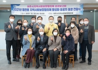 여주시 지역사회보장협의체 활성화 유공자 표창 전수