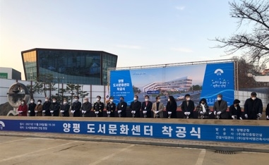 양평 도서문화센터 착공식 개최
