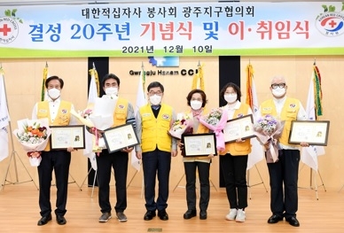 대한적십자사봉사회 광주시지구협의회 봉사단 결성 20주년 기념 및 이·취임식 개최