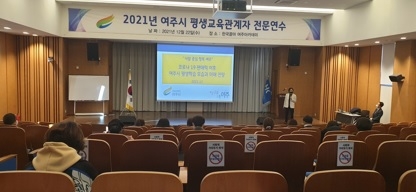 2021년 여주시 평생교육관계자 전문 연수