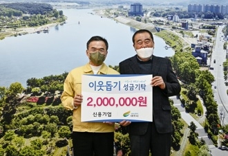 신용기업 이웃돕기 성금 200만원 기탁