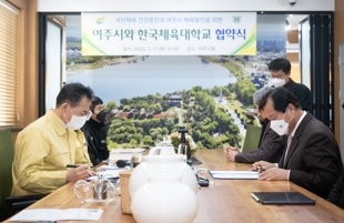 여주시, 한국체육대학교와 업무협약 체결
