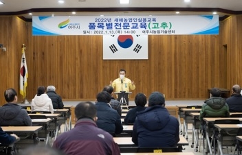 여주시, 2022년 새해농업인실용교육