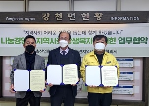 여주시 강천면지역사회보장협의체, 여주축협과 업무 협약