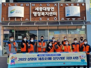 세종대왕면지역사회보장협의체, 설맞이 ‘세종愛(애) 설꾸러미’ 전달