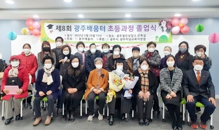 광주배움터, 제8회 성인문해교육 졸업식 개최