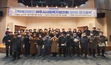 여주시사회복지협의회, 2022년 제9차 정기총회 개최