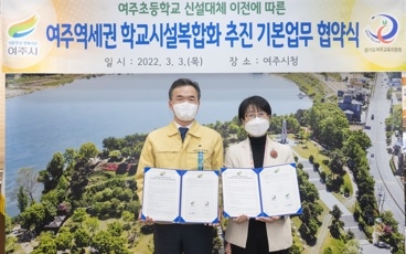 여주역세권 학교시설복합화 추진 기본협약 체결