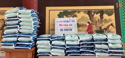 회향선원, 광주시 곤지암읍에 백미 50포 기탁